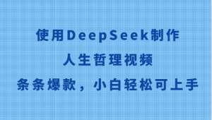 使用DeepSeek制作人生哲理视频，条条爆款，小白轻松可上手-精品虚拟资源库