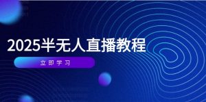 半无人直播课(2025/4月-精品虚拟资源库