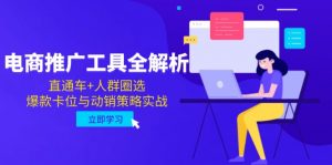 电商推广工具全解析，直通车+人群圈选，爆款卡位与动销策略实战-精品虚拟资源库