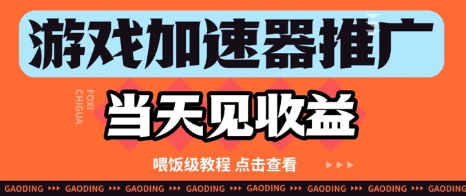 游戏加速器推广项目当天见收益，纯干货喂饭级教程分享-精品虚拟资源库