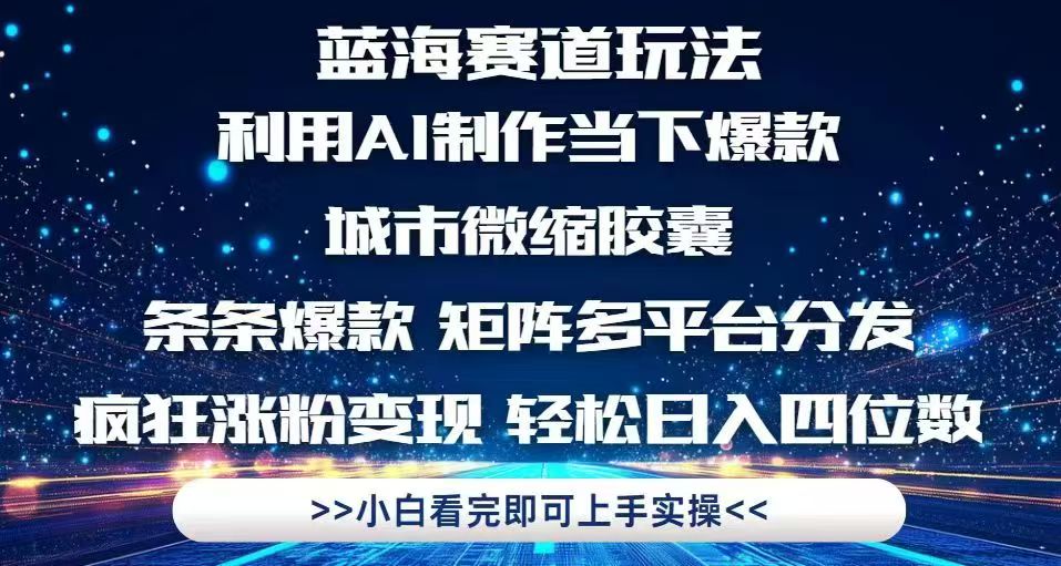 利用Ai制作全网爆火的城市微缩胶囊，条条爆款，多平台分发，疯狂涨粉变…-精品虚拟资源库