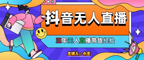 美妆店老板亲测：抖音无人直播自动成交1000单/天【揭秘】-精品虚拟资源库