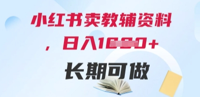 小红书卖教辅资料，日入多张，轻松上手 长期可做-精品虚拟资源库