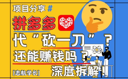 【2025最新】拼多多代坎助力项目深度拆解：还能挣钱吗?全流程玩法-精品虚拟资源库