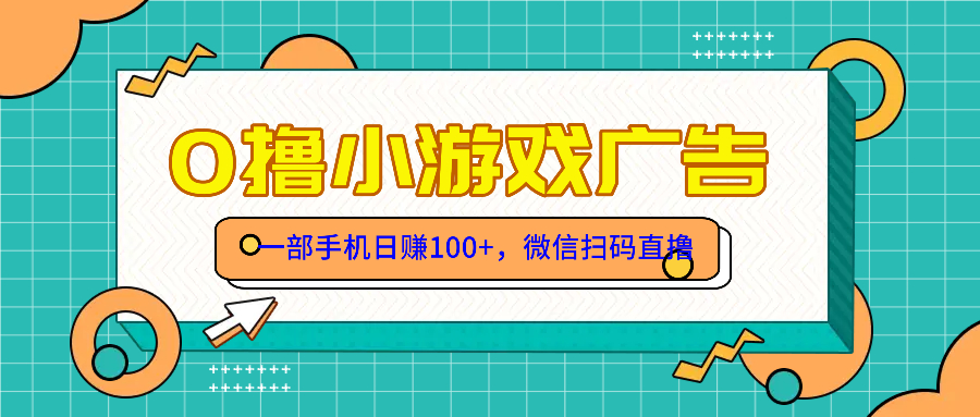 零撸游戏项目，一部手机日赚100元，有手就行！免费送！-精品虚拟资源库