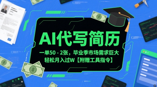 AI代写简历，一单50-2张，毕业季市场需求巨大，轻松月入过W【附赠工具指令】-精品虚拟资源库