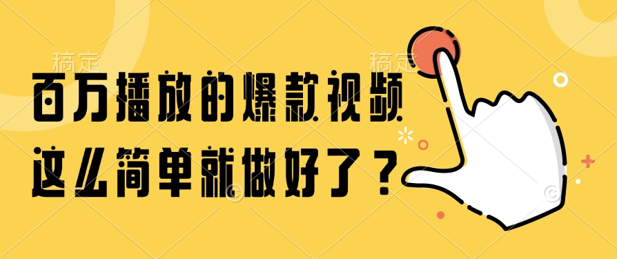 百万播放的爆款视频，这么简单就做好了？-精品虚拟资源库
