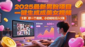 2025最新男粉项目，一键生成美女视频，日引600+色粉 十秒一个视频，小白轻松日入5张【揭秘】-精品虚拟资源库