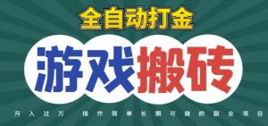 全自动游戏打金搬砖，不用守着照样日入1k，起号快收益快，火爆搬砖项目【揭秘】-精品虚拟资源库