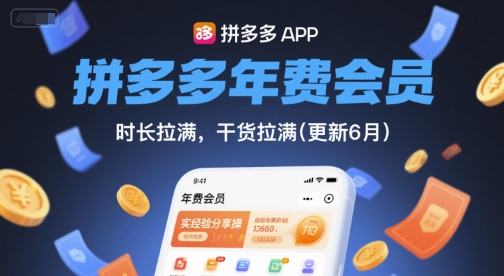 拼多多年费会员，实经验分享操，时长拉满，干货拉满(更新6月)-精品虚拟资源库