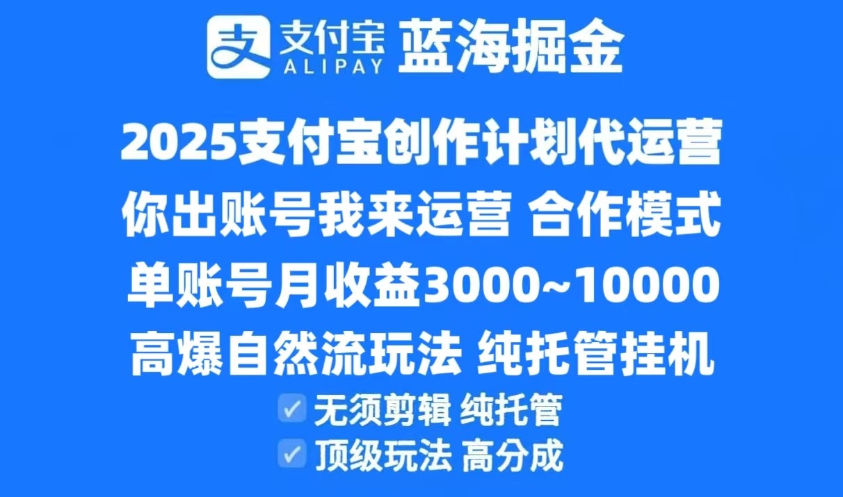 2025支付宝创作分成计划代运营，高爆自然流玩法，纯挂机高分成，合作共赢模式！-精品虚拟资源库