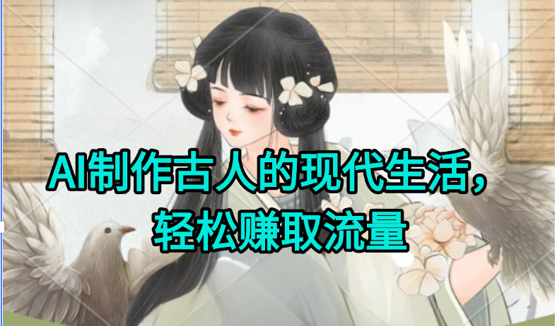 AI制作古人现代生活视频，搞笑好玩，轻松赚流量-精品虚拟资源库