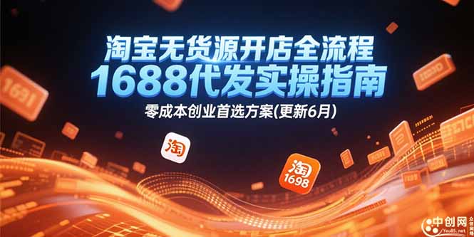 淘宝无货源开店全流程，1688代发实操指南，零成本创业首选方案(更新6月-精品虚拟资源库