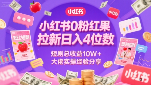 小红书0粉红果短剧拉新日入4位，数短剧总收益10W+大佬实操经验分享-精品虚拟资源库