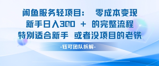 闲鱼虚拟项目轻资产运营新手日入3张的零成本变现-精品虚拟资源库