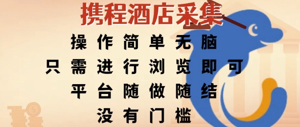 携程酒店采集，操作简单无脑，只需进行浏览即可，平台随做随结，没有门槛，挣米竟是如此容易【揭秘】-精品虚拟资源库