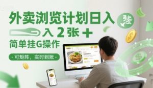 外卖浏览计划日入2张+简单挂G操作-可矩阵，实时到账【揭秘】-精品虚拟资源库