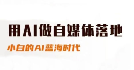用AI做自媒体落地，适合新手快速入门与进阶，小白的AI蓝海时代-精品虚拟资源库