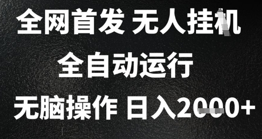 2025首发无人挂G项目，日入2k+，全自动运行，无脑操作，长期稳定 小白可玩【揭秘】-精品虚拟资源库