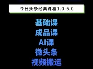 头条图文课1-5期教你头条图文写作、微头条、视频搬运变现，适合新手快速起号玩法-精品虚拟资源库