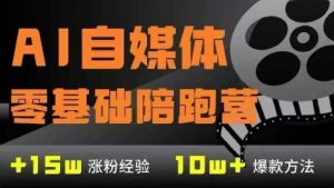 AI自媒体0基础到稳定变现训练营，7大模块带你实现AI自媒体变现-精品虚拟资源库
