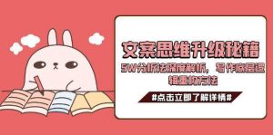 文案思维升级秘籍，5W分析法深度解析，写作底层逻辑重构方法-精品虚拟资源库