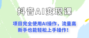 闷声发财的抖音语录项目玩法，全程AI实操，更适合小白操作！-精品虚拟资源库