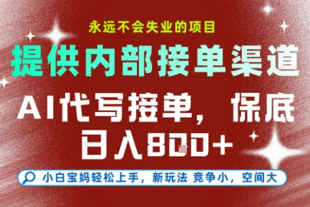 提供接单渠道，AI代写接单，永远不会失业的项目，多劳多得，保底日入8张+【揭秘】-精品虚拟资源库
