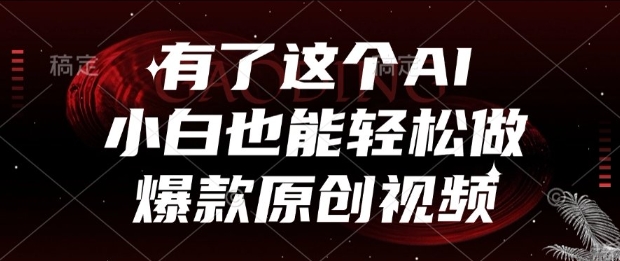 有了这个AI，小白也能轻松做爆款原创视频【揭秘】-精品虚拟资源库