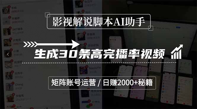影视解说脚本AI助手，生成30条高完播率视频，矩阵账号运营，日赚2000+秘籍-精品虚拟资源库