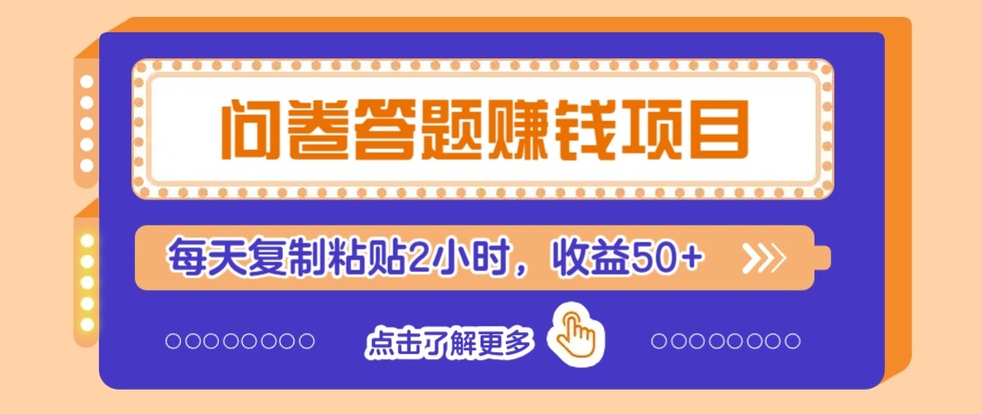 问卷答题赚钱项目新平台，新手小白也能操作，每天复制粘贴2小时，收益50+-精品虚拟资源库