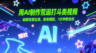 用AI制作荒诞打斗类视频，吸睛效果拉满，条条爆款，1分钟教会你-精品虚拟资源库
