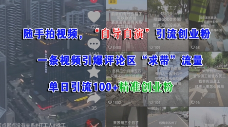 随手拍视频，自导自演引流创业粉， 一条视频引爆评论区“求带”流量，单日引流100+精准创业粉-精品虚拟资源库