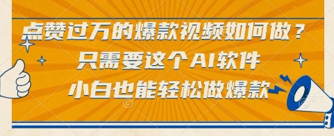点赞过万的爆款视频如何做？只需要这个AI软件，小白也能轻松做爆款【揭秘】-精品虚拟资源库