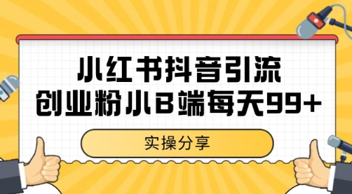 小红书抖音创业粉，小B端粉自热 日引99+的一个玩法【揭秘】-精品虚拟资源库