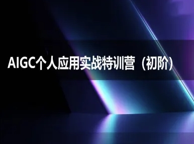 AIGC个人实战应用特训营(初阶班)-deepseek思考力2025-精品虚拟资源库