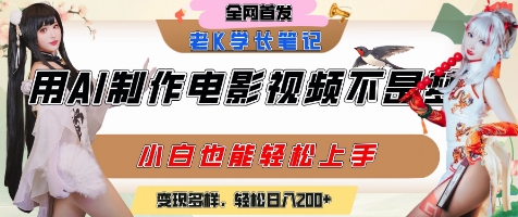 用AI制作电影不是梦，小白学会后轻松熟练上手，变现方式多样，日入2张+-精品虚拟资源库