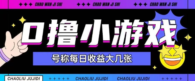 最新0撸小游戏玩法号称单日可撸150+特别适合新手小白-精品虚拟资源库