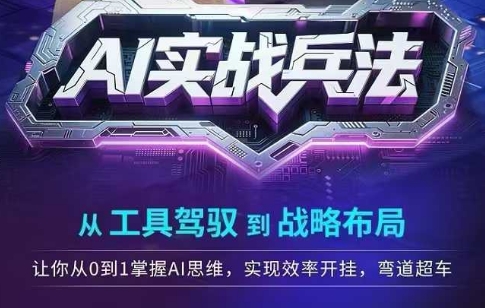AI实战兵法，从工具驾驭到战略布局，​从0~1掌握ai思维，实现效率，开挂弯道超车-精品虚拟资源库