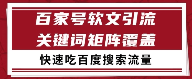 百家号矩阵软文引流 文章粉是非常精准的 吃百度SEO搜索流量长期且稳定【揭秘】-精品虚拟资源库