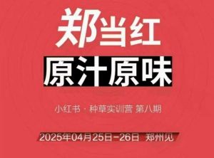 万牛会4月25-26号线下课,小红书郑州帮打法,让众多的小红书商家脱颖而出-精品虚拟资源库