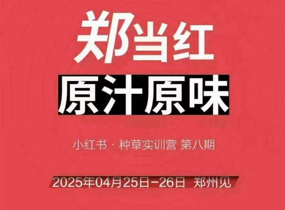 万牛会4月25-26号线下课，小红书郑州帮打法，让众多的小红书商家脱颖而出-精品虚拟资源库