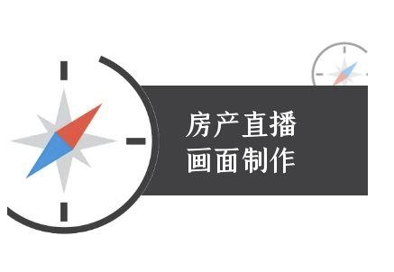 房产直播画面制作-抖音房产直播教程-精品虚拟资源库