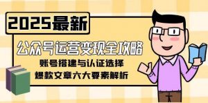 公众号运营变现全攻略，账号搭建与认证选择，爆款文章六大要素解析-精品虚拟资源库