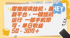 零撸阅读挂G，最新平台，一键全自动运行，一部手机即可，单日收益50-3张+【揭秘】-精品虚拟资源库