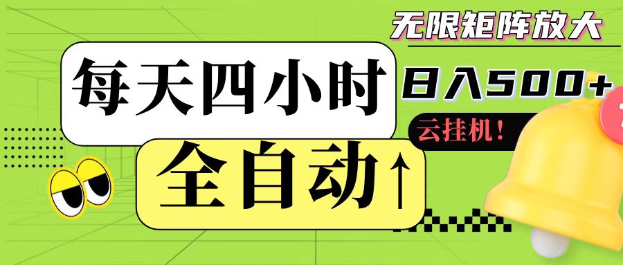 全自动挂机 每天四小时日入500+ 可批量操作-精品虚拟资源库