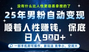 没什么比顺着人性挣钱更简单的了，男粉全自动变现，保底日入9张+【揭秘】-精品虚拟资源库