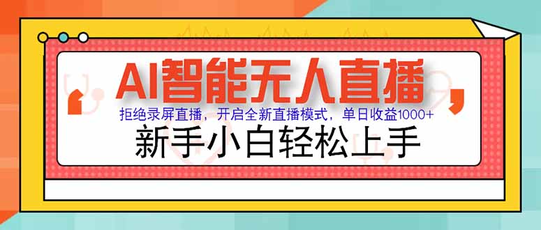 AI智能无人直播 拒绝录屏直播，开启全新直播模式，单日收益1000+ 新手…-精品虚拟资源库