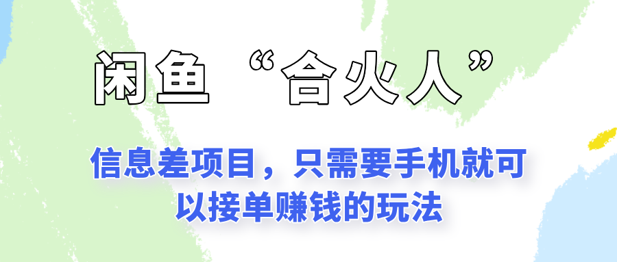 闲鱼“合火人”玩法，一个只需要手机就能赚钱的小项目-精品虚拟资源库